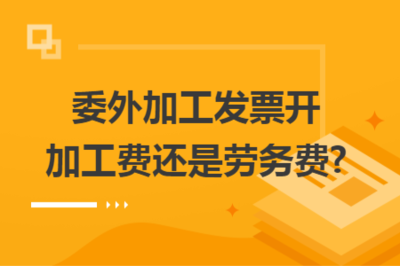 委外加工發(fā)票 應(yīng)開(kāi)具“加工費(fèi)”還是“勞務(wù)費(fèi)”？——稅務(wù)處理解析與實(shí)務(wù)建議